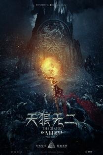 天狼2电影在线观看,星际征途，勇闯未知宇宙